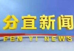 分宜新闻爆料电话,倾听民声，传递分宜最新动态
